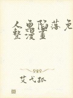 人鱼陷落免费完整漫画