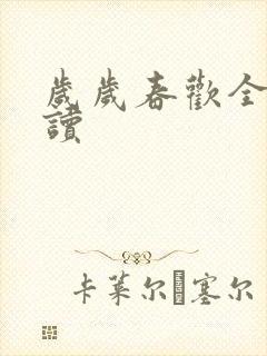 岁岁春欢全文阅读