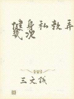 健身私教弄了好几次