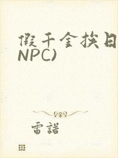假千金挨日记(NPC)封面