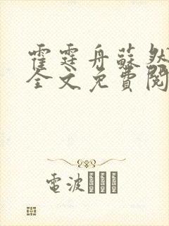 霍霆舟苏然小说全文免费阅读