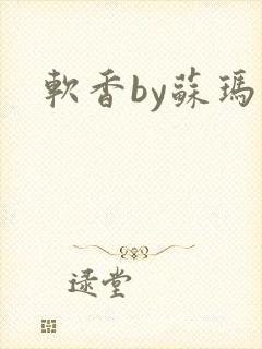 软香by苏玛丽