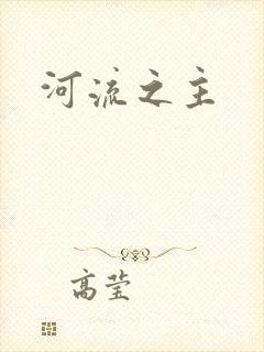 河流之主