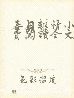 春日离情小说免费阅读全文无弹窗