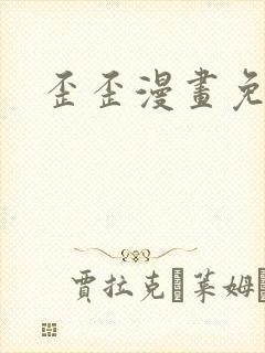 歪歪漫画免费封面