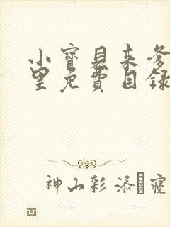 小宝贝来爹地怀里免费目录