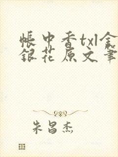 帐中香txl金银花原文笔趣阁