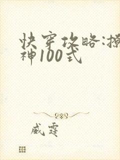 快穿攻略:撩男神100式
