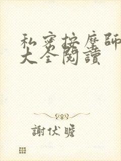 私密按摩师小说大全阅读