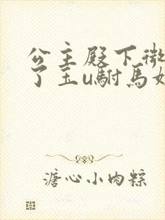 公主殿下微臣馋了玉u驸马姓傅封面