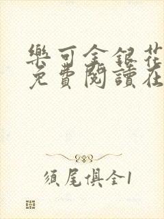 乐可金银花全文免费阅读在线完结