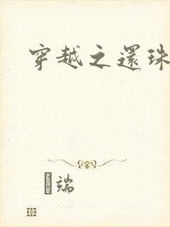 穿越之还珠格格