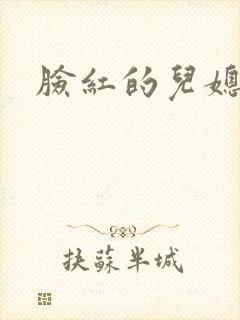 脸红的儿媳妇