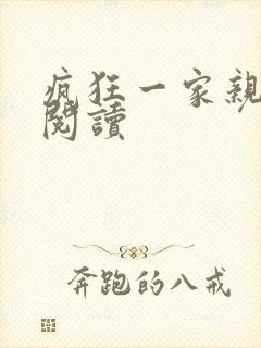 疯狂一家亲全文阅读