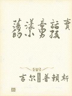 荡漾童话卖火柴的小男孩