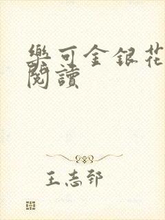 乐可金银花全文阅读