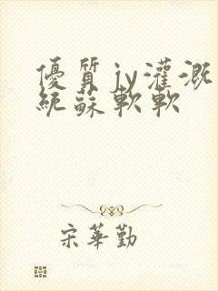 优质jy灌溉系统苏软软