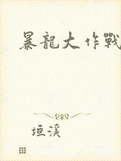 暴龙大作战