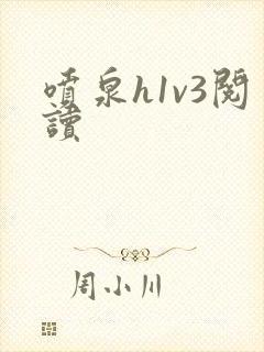 喷泉h1v3阅读封面