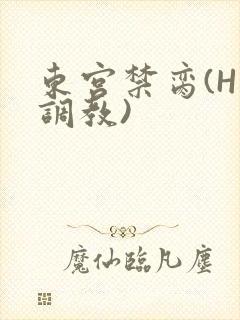 东宫禁脔(H 调教)