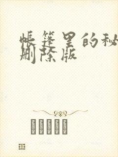 帐篷里的秘密无删除版