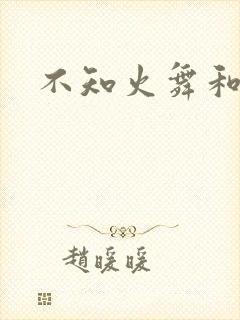 不知火舞和
