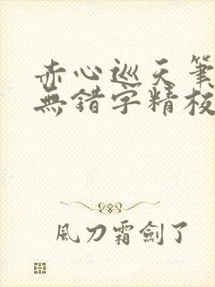 赤心巡天笔趣阁无错字精校版