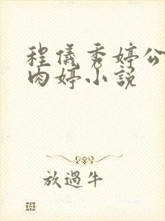 程仪秀婷公欲息肉婷小说