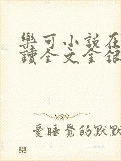 乐可小说在线阅读全文金银花露封面