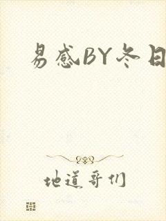 易感BY冬日度