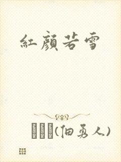 红颜若雪