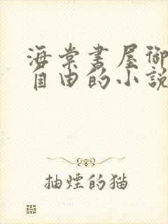 海棠书屋御宅屋自由的小说阅读网