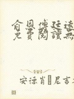 俞恩傅廷远全文免费阅读无弹窗封面