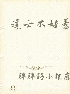 道士不好惹