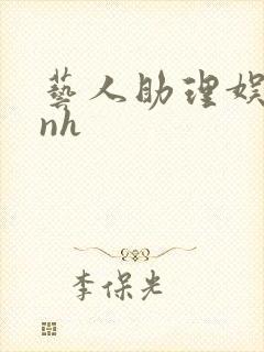 艺人助理娱乐圈nh