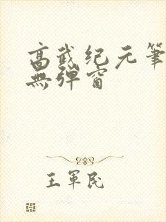 高武纪元笔趣阁无弹窗封面