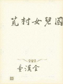 荒村女儿国