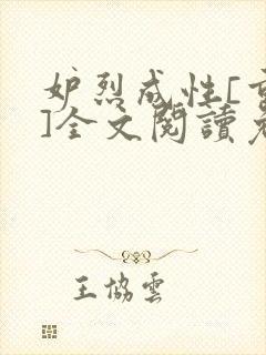 妒烈成性[重生]全文阅读免费笔趣