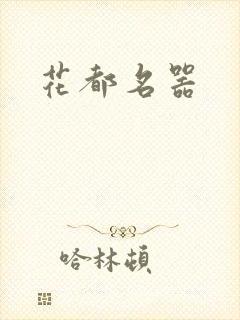 花都名器封面
