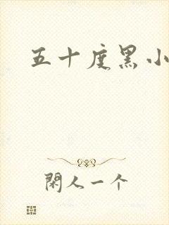 五十度黑小说