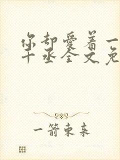 你却爱着一个水千丞全文免费阅读