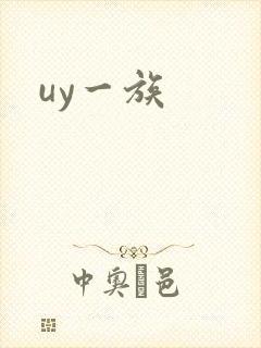 uy一族