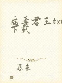 病毒君王txt下载封面