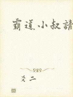 霸道小叔请轻撩