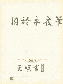 囚于永夜笔趣阁