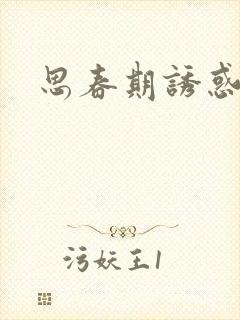 思春期诱惑漫画