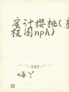 蜜汁樱桃(产奶校园nph)