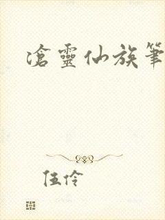 沧灵仙族笔趣阁