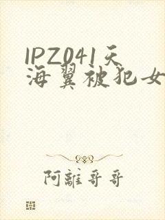 IPZ041天海翼被犯女教师封面
