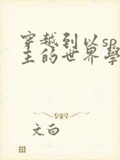 穿越到以sp为主的世界学校